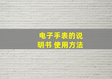 电子手表的说明书 使用方法